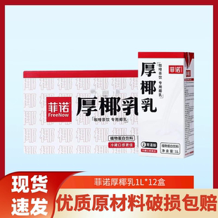 菲诺厚椰乳1L*12盒整箱 植物蛋白饮料生椰拿铁椰奶奶茶咖啡甜品