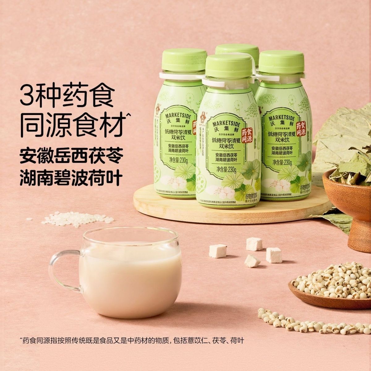 沃尔玛代购夏日清凉饮品沃集鲜低糖荷苓清夏双米饮230g下午茶饮品