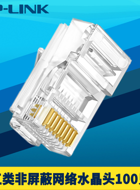 普联TP-LINK TL-EH5e-100超五类CAT5e非屏蔽网络水晶头100个盒装RJ45网线连接头镀金三叉铜8线芯高韧性耐插拔