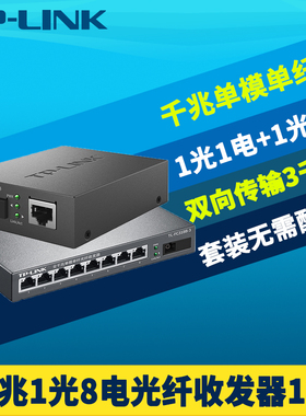 普联TP-LINK TL-FC311A/318B-3一对全千兆1光8电光纤收发器套装单模单纤芯SC网络监控1000M高速汇聚交换机3km