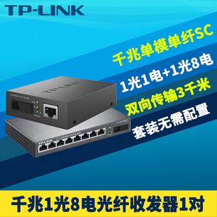 3一對全千兆1光8電光纖收發器套裝 普聯TP 單模單纖芯SC網絡監控1000M高速匯聚交換機3km 318B FC311A LINK