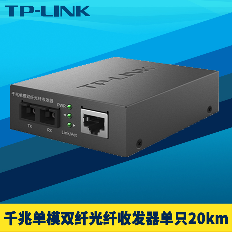TP-LINK TL-FC312-20千兆光纤收发器单模双纤SC大方口光电转换器5V电源1310nm网络监控高速双芯接收发送20km-封面