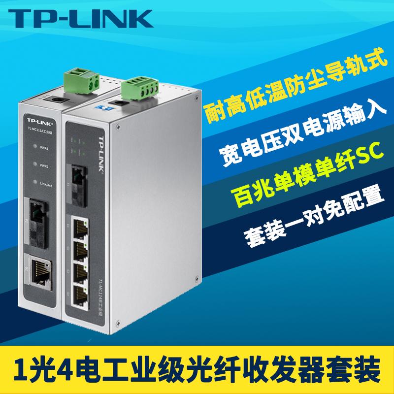 顺丰TP-LINK TL-MC111A/TL-MC114B工业级光纤收发器一对1光4电套装 单模单纤光电转换器耐高温轨道导轨式20km 网络设备/网络相关 收发器 原图主图