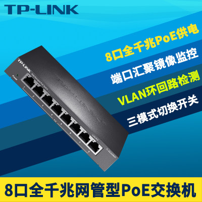 TP-LINK TL-SG2008MP全千兆8口PoE交换机 Web网管无线AP监控摄像