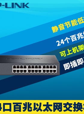 普联TP-LINK TL-SF1024D全百兆24口网络交换机钢壳快速以太网分线器100M高速免配置即插即用节能低功耗机架式