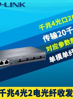 普联TP-LINK TL-FC342A-20全千兆4光2电光纤收发器单模单纤SC光电转换模块交换机网络监控远距离20公里光通讯