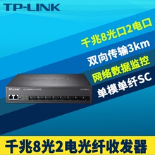 TP-LINK TL-FC382A-3千兆8光2电光纤收发器多光口级联汇聚交换机单模单纤光电转换器3km远距离网络监控机架式