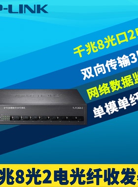 普联TP-LINK TL-FC382A-3千兆8光2电光纤收发器多光口级联汇聚交换机单模单纤SC光电转换器3km网络监控机架式