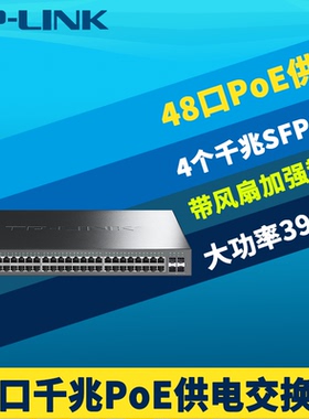 普联TP-LINK TL-SG1452P 全千兆4光48网口PoE交换机供电器SFP大功率免配置智能识别即插即用网络监控电源396W