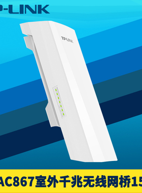 普联TP-LINK TL-CPE520G室外无线网桥867M高速5.8G双千兆端口5g点对点大功率远距离网络监控15km PoE供电防水