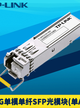 普联TP-LINK TL-SM411LSA-5KM 2.5G单模SFP光模块单纤LC交换机NAS服务器电脑光通信接收发送网络远距离5千米