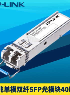 普联TP-LINK TL-SM312LS-40KM千兆SFP光模块单模双纤LC光口1G高速网络监控交换机远距离光通信光纤收发40公里