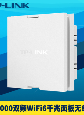 TP-LINK普联AX3000双频千兆wifi6面板式无线APk嵌入墙壁86型5G高速全屋网络覆盖智能无缝漫游PoE供电IPTV易展