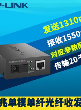 普联TP-LINK TL-FC111B 百兆光纤收发器单模单纤SC光电转换器模块网络监控双向传输远距离20公里5V电源机架式