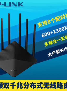 TP-LINK TL-WDR7660千兆易展版AC1900双频无线路由器智能Mesh高速5g家用wifi网络中继放大增强器远程行为管理