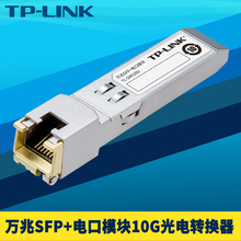 普联TP-LINK TL-SM510U 万兆SFP+光电转换模块10G高速光口转RJ45电口转换器交换机NAS电脑服务器网口即插即用