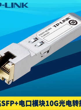普联TP-LINK TL-SM510U 万兆SFP+光电转换模块10G高速光口转RJ45电口转换器交换机NAS电脑服务器网口即插即用