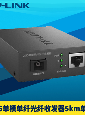 普联TP-LINK TL-FC411B-5 2.5Gb单模单纤光纤收发器SC光口光电转换模块超千兆高速网络监控远距离5公里5V电源