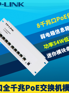 普联TP-LINK TL-SG1009PM 9口千兆PoE交换机模块条状家用网络监控无线AP组网8路PoE网线供电弱电箱信息箱电源