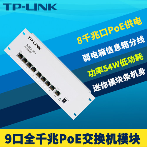 9口千兆PoE供电交换机54W模块条