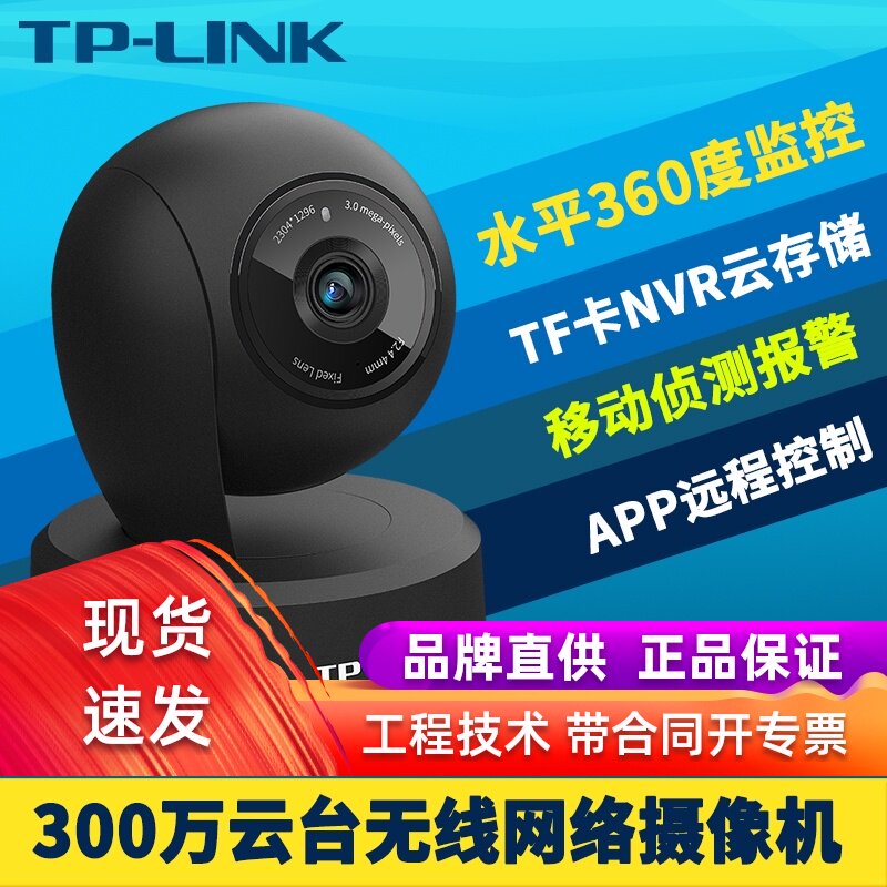 TP-LINK 300万高清无线网络摄像机H265云台水平360度监控摄像头夜视wifi家用小型插卡云存储双向通话远程控制在类目 网络设备/网络相关, 视频监控, 网络摄像机中 - 来自Buy2taobao.com提供专业的淘宝代购服务