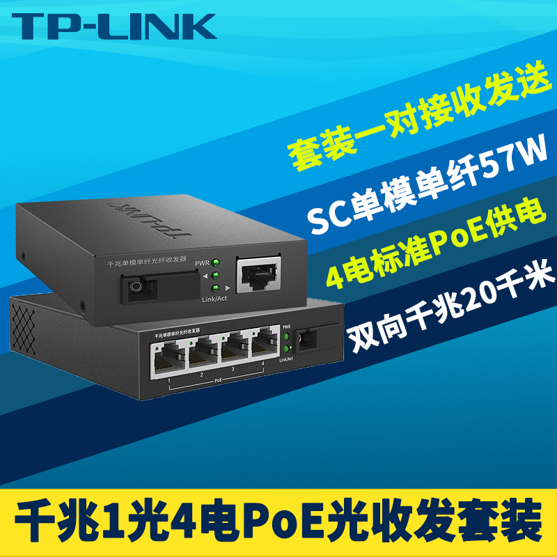 TP-LINK TL-FC311A-20+TL-FC314PB-20套装一对千兆光纤收发器单模单纤4口PoE供电器光电转换模块网络监控20km 网络设备/网络相关 收发器 原图主图