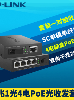 普联TP-LINK TL-FC311A/314PB-20全千兆1光4电PoE光纤收发器一对套装国标供电57W单模单纤交换机网络监控20km