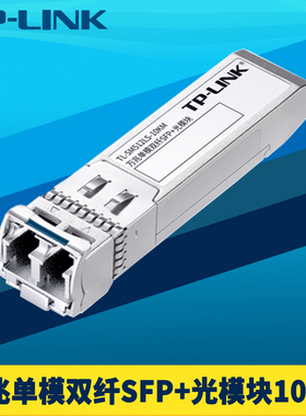 普联TP-LINK TL-SM512LS-10KM 万兆SFP+光模块单模双纤LC光电转换器免配置路由器交换机NAS服务器高速远距离