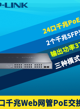 普联TP-LINK TL-SG2226PE全千兆2光24电PoE交换机云管理375W大功率供电器电源VLAN端口汇聚网络监控QoS机架式