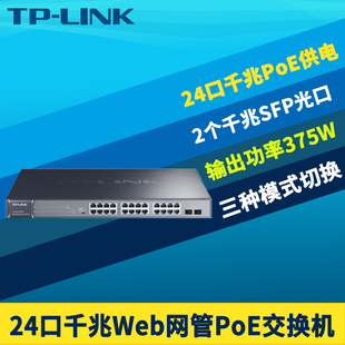 SG2226PE全千兆Web网管型PoE交换机无线AP监控大功率24口PoE供电器模块VLAN端口汇聚QoS机架式 LINK SFP