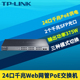 SFP SG2226PE全千兆Web网管型PoE交换机无线AP监控大功率24口PoE供电器模块VLAN端口汇聚QoS机架式 LINK