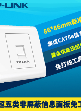 普联TP-LINK TL-EF5e01超五类非屏蔽信息面板CAT5e标准86型免打线工具单口模块网络综合布线工程高速稳定阻燃