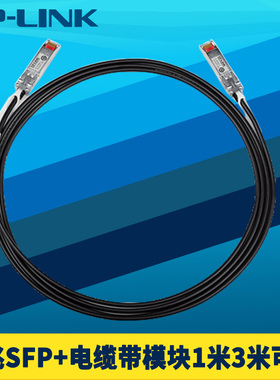 普联TP-LINK万兆SFP+电缆1m/3米10G高速DAC光电转换数据线电脑服务器NAS交换机堆叠直连铜缆光模块带线一体式