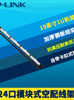 普联TP-LINK TL-ED0024 24口空配线架模块式标准19英寸机架式机柜式安装防尘盖标签网络综合布线工程加厚钢板