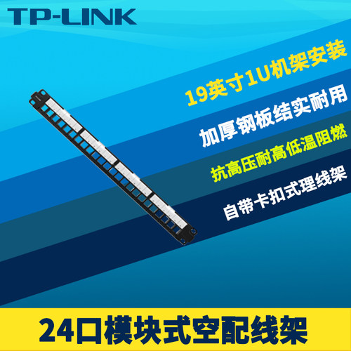 配线架标准19英寸机架TP-LINK