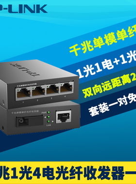 普联TP-LINK TL-FC311A/314B-20一对千兆1光4电光纤收发器套装单模单纤芯SC大方口5口交换机网络监控20km公里