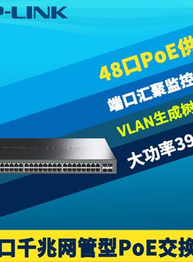 普联TP-LINK TL-SG3452P 全千兆4光48电PoE交换机二层网管SFP智能识别网络监控电源国标396W大功率VLAN机架式