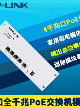 普联TP-LINK TL-SG1005PM全千兆5口PoE交换机AP网络监控电源4口供电器家用弱电箱分线模块条智能识别即插即用