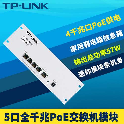 5口全千兆PoE交换机模块条弱电箱