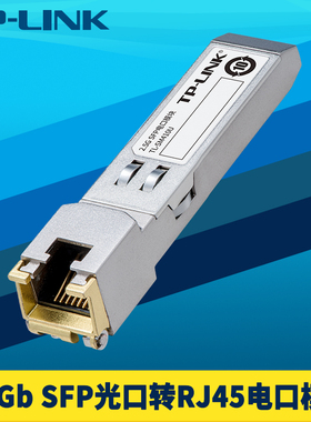 普联TP-LINK TL-SM410U 2.5G SFP光纤口转RJ45电口模块高速千兆网口转换器即插即用交换机路由器NAS网线连接