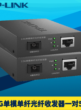 普联TP-LINK TL-FC411A/B-5一对装2.5G光纤收发器单模单纤SC大方口光电转换高速超千兆网络监控远距离5km公里