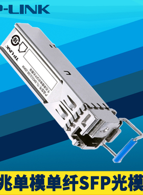普联TP-LINK TL-SM311LSB-20KM SFP光模块千兆单模单纤LC接口光电转换路由器AP交换机远距离双向光通讯免配置