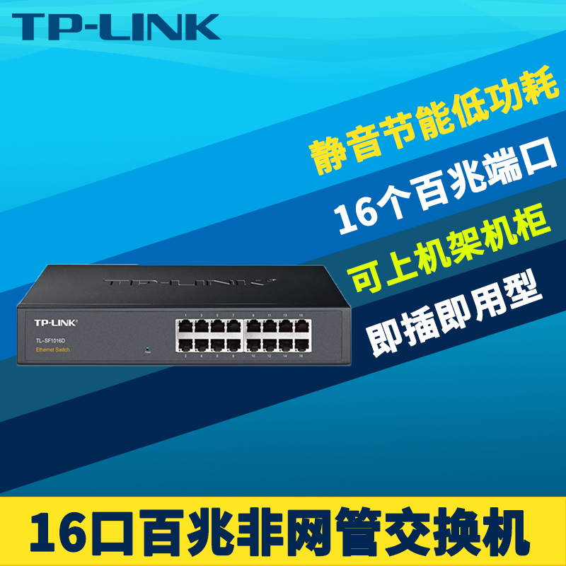 普联TP-LINK TL-SF1016D百兆16口网络交换机钢壳100M快速以太网免配置机柜式机架式带挂耳节能低功耗即插即用