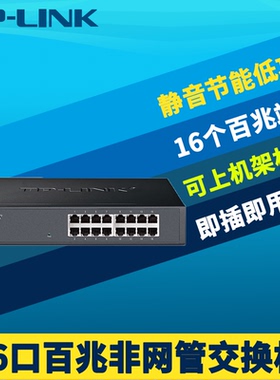 普联TP-LINK TL-SF1016D百兆16口网络交换机钢壳100M快速以太网免配置机柜式机架式带挂耳节能低功耗即插即用