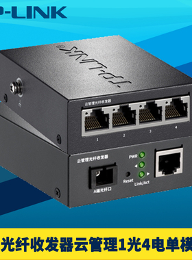 普联TP-LINK TL-FC231A/B/4B/-3-20千兆云管理光纤收发器1光4电单模单纤SC口单芯远距离VLAN带宽控制端口汇聚