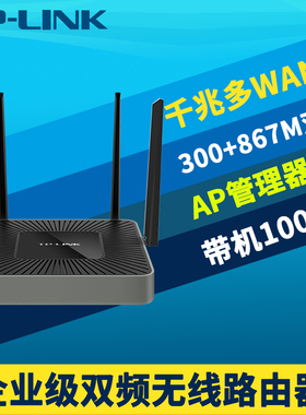 普联TP-LINK TL-WAR1200L AC1200双频无线路由器千兆5口多WAN叠加高速大功率wifi网络企业级远程上网行为管理