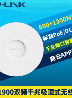 普联TP-LINK双频AC1900吸顶式无线AP路由器千兆网口高速5g室内大功率wifi覆盖工程远程管理PoE供电DC易展MESH