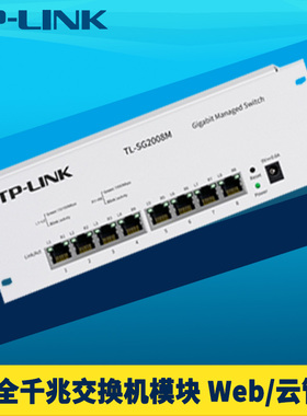 普联TP-LINK TL-SG2008M 8口千兆云管理交换机模块家用弱电箱分线IPTV电视网络共线VLAN单线复用端口汇聚网管