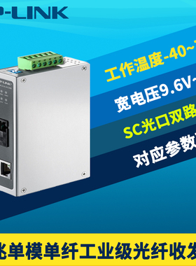 普联TP-LINK TL-MC311A-20工业级光纤收发器千兆单模单纤光电转换远距离20km导轨式防尘耐高低温12V抗干扰24V