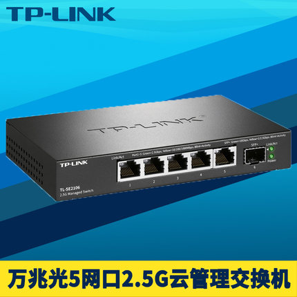 TP-LINK普联TL-SE2106 5电口2.5G交换机1万兆SFP+光口远程云管理高速10G端口汇聚链路聚合超千兆VLAN网络监控